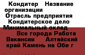 Кондитер › Название организации ­ Dia Service › Отрасль предприятия ­ Кондитерское дело › Минимальный оклад ­ 25 000 - Все города Работа » Вакансии   . Алтайский край,Камень-на-Оби г.